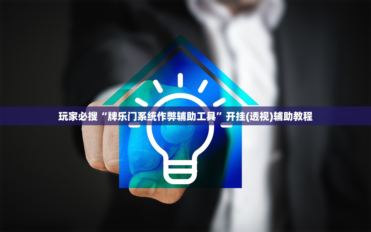 辅助神器“情怀宜春麻将可以开挂吗”开挂详细教程