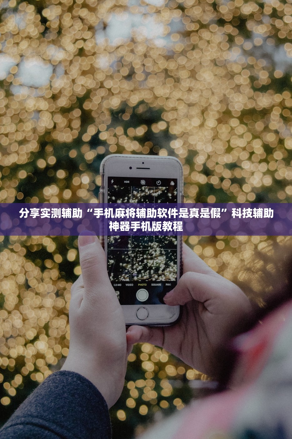 可用版本“蜀渝牌乐汇免费挂	”开挂详细教程