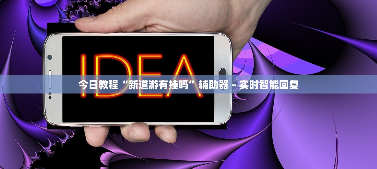 推荐一款“新人皇拼十有挂吗”真实开挂技巧分享
