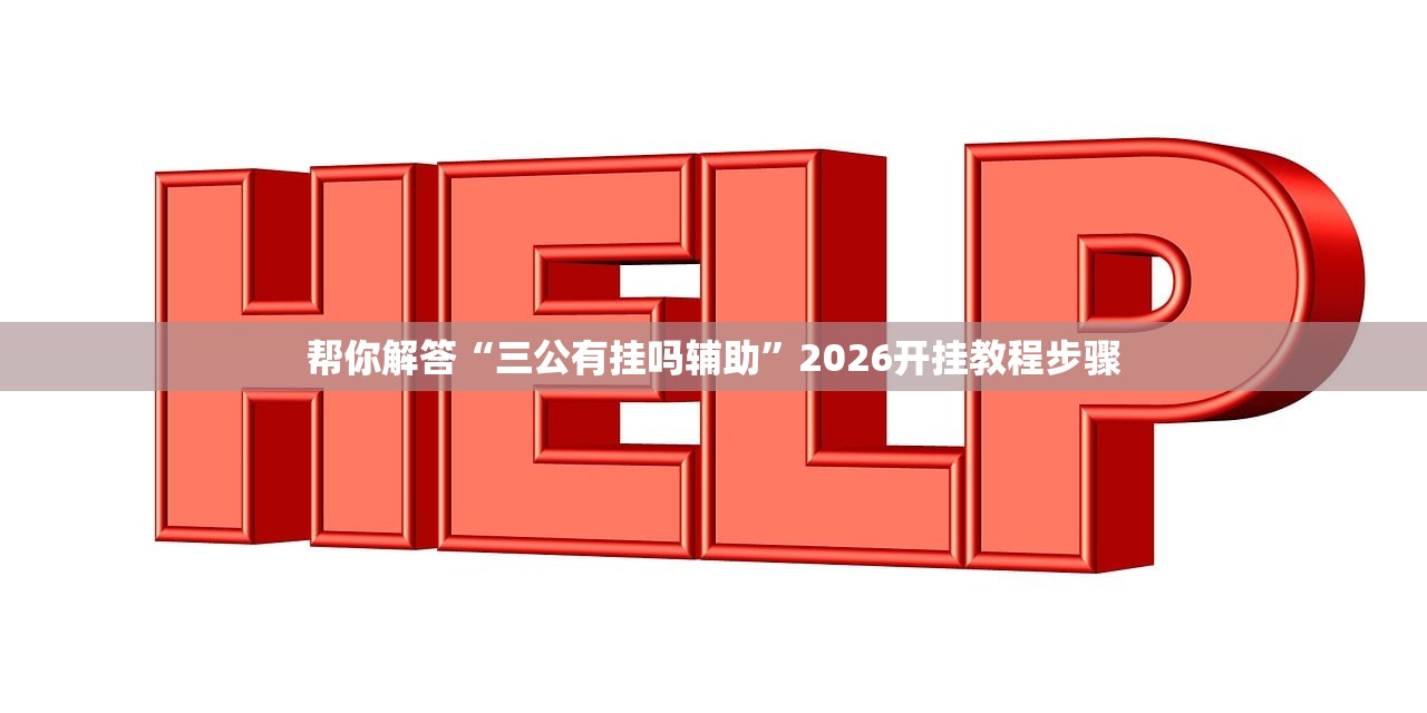 安装程序教程“广西跑胡子透视挂”其实确实有挂