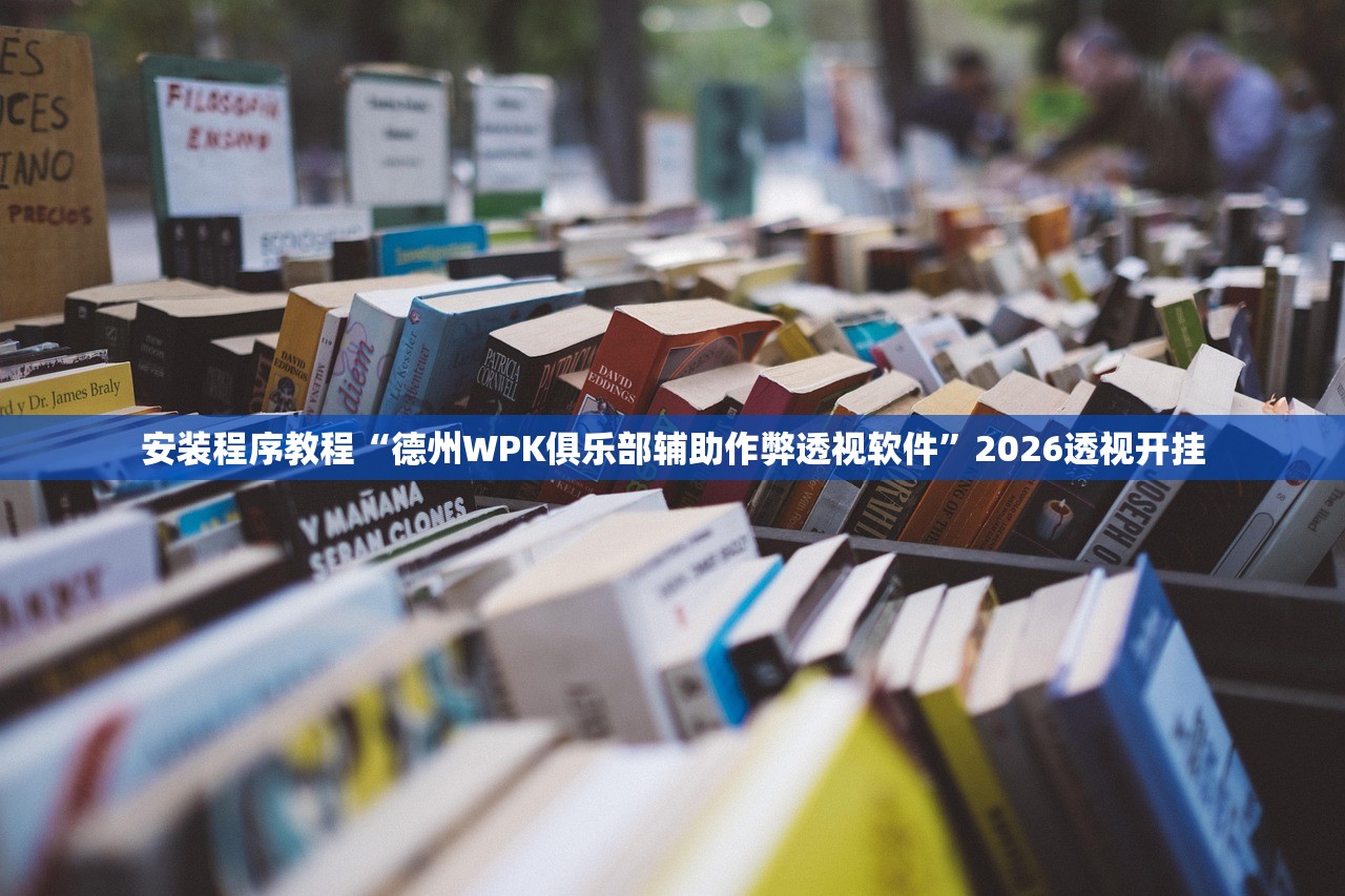 玩家必读“跑得快外卦神器下载安装”开挂(透视)辅助教程