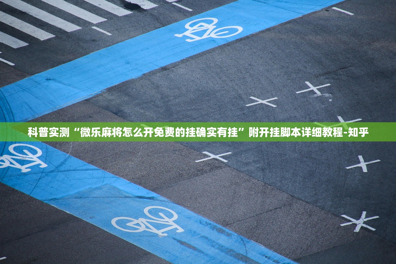 科普实测“微乐双扣怎么开挂”科技辅助神器手机版教程