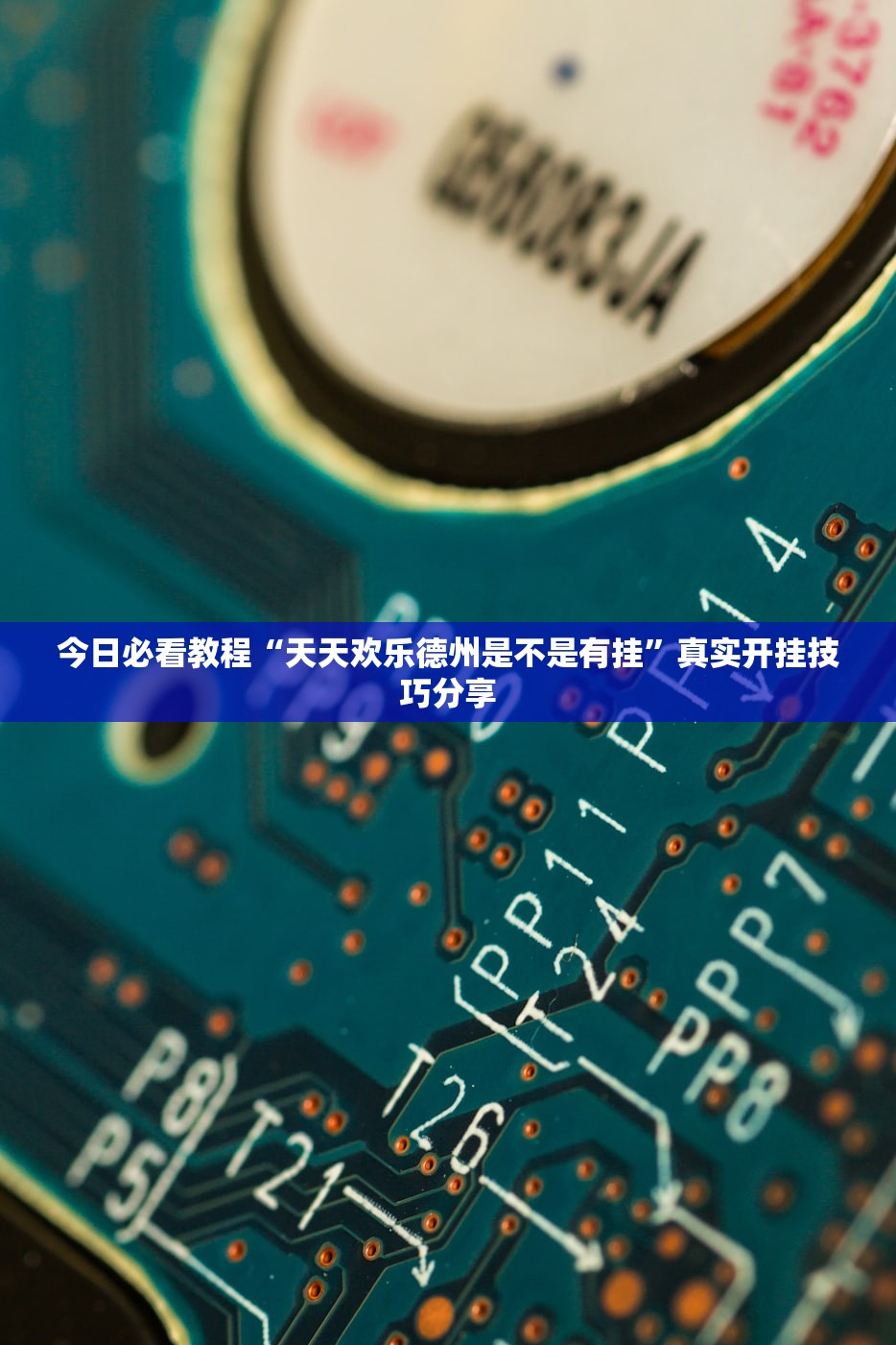实测辅助“东游麻将有透视挂吗	”(原来确实是有插件) 