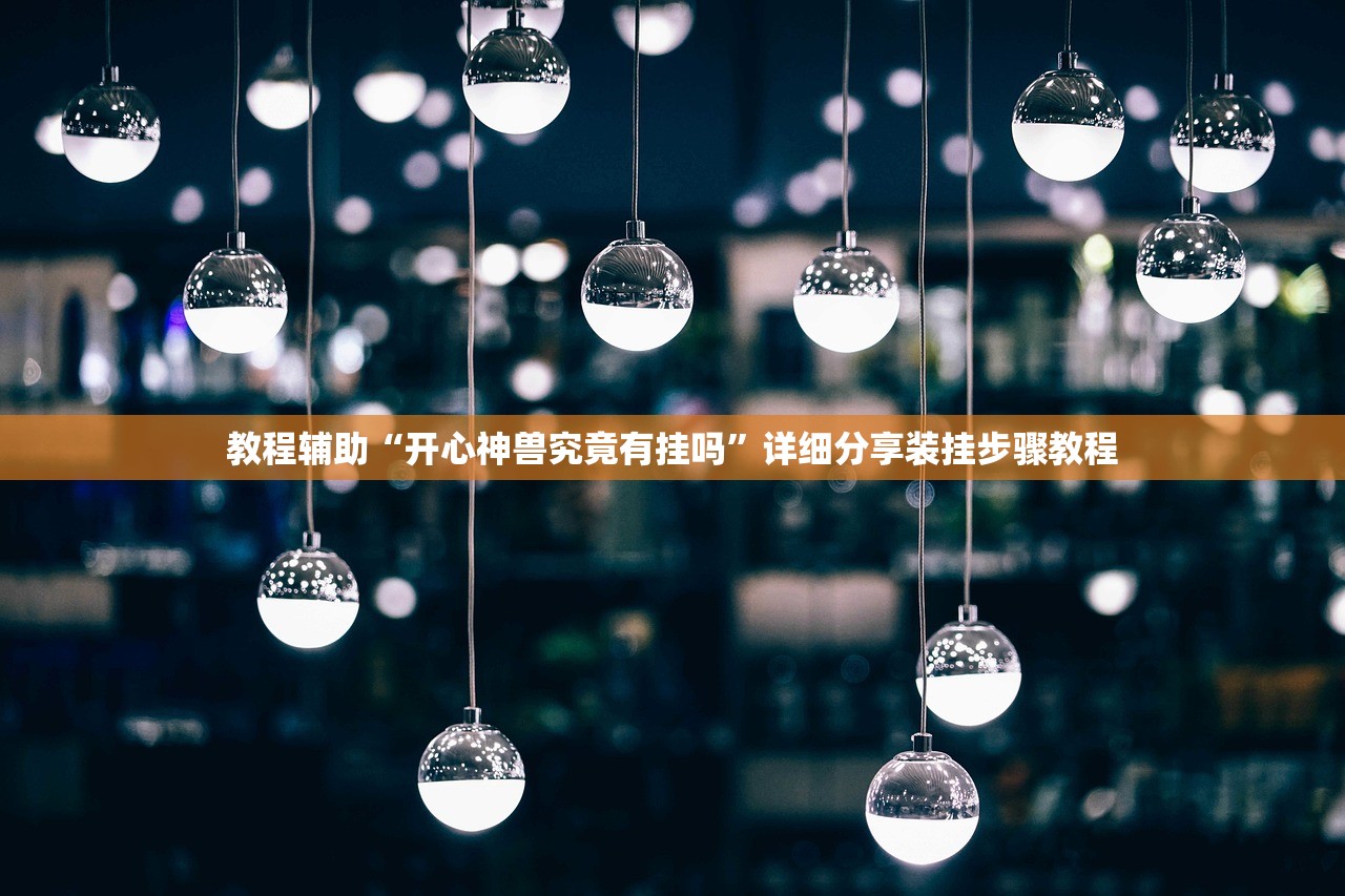 教程开挂辅助“微乐陕西三代辅助软件	”详细分享装挂步骤教程