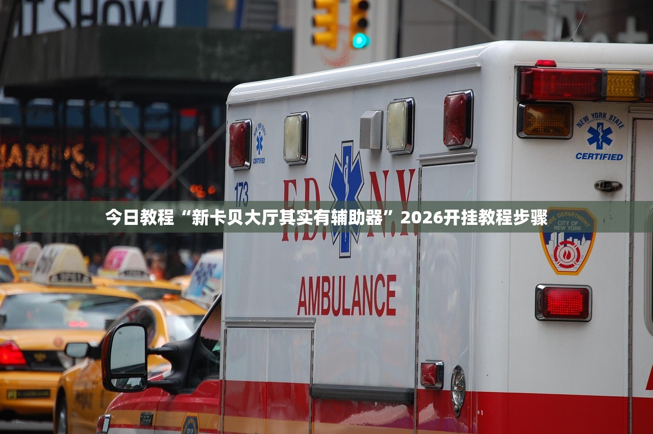 教程开挂辅助“陕西麻将外卦神器通用版	”2026开挂教程步骤