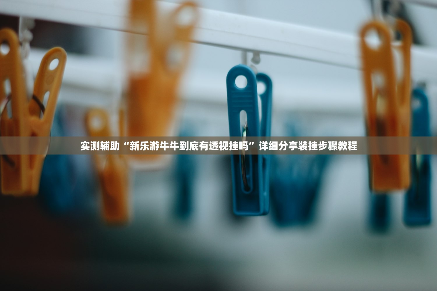 今日教程“小程序微乐麻将有挂吗怎么开挂	”2026透视开挂