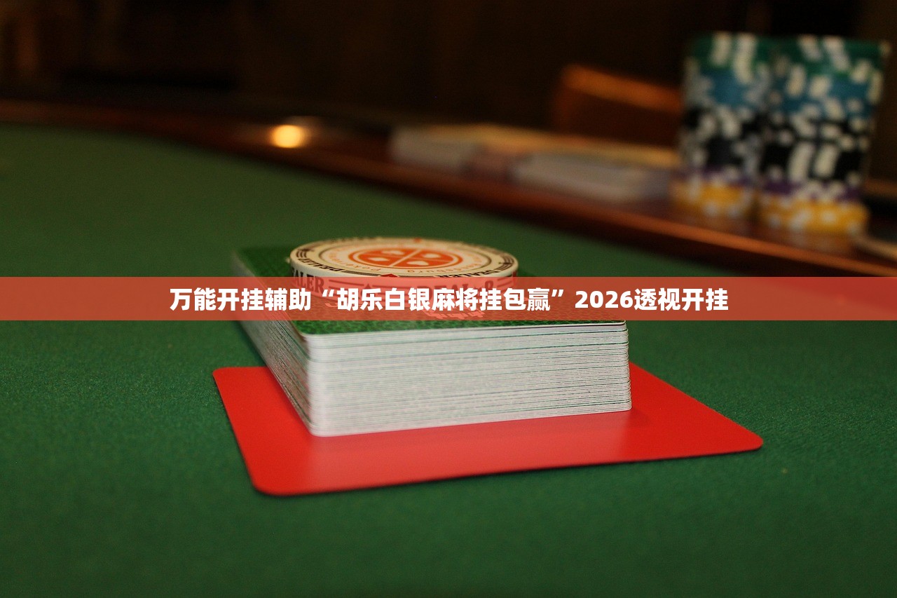 必学教你安装“微乐麻将亲友房必赢神器”开挂详细教程