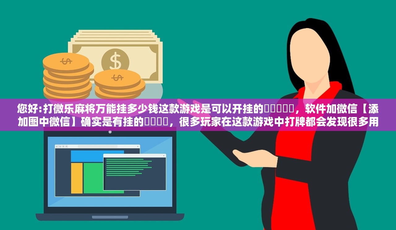 今日实测“乐胡麻将开挂神器”2026开挂教程步骤