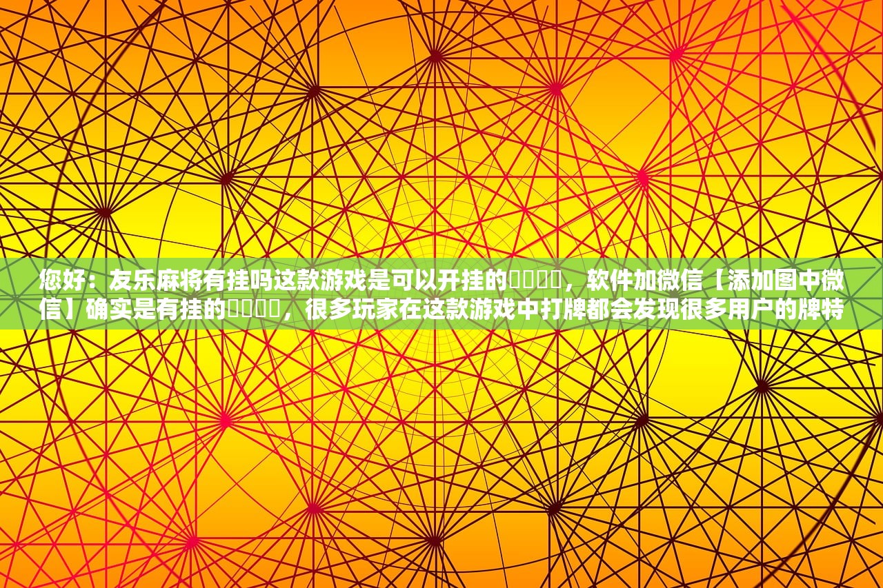 万能开挂辅助“牛牛如何知道有没有挂	”(原来确实是有插件)