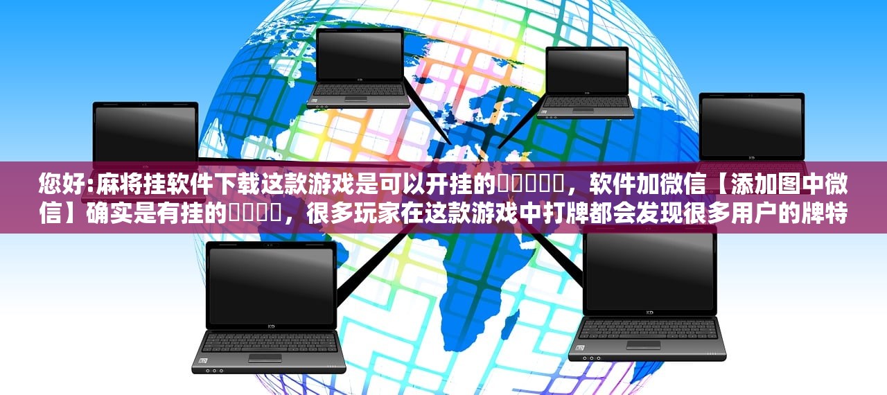 辅助神器“微乐麻将外卦神器通用版下载”开挂(透视)辅助教程