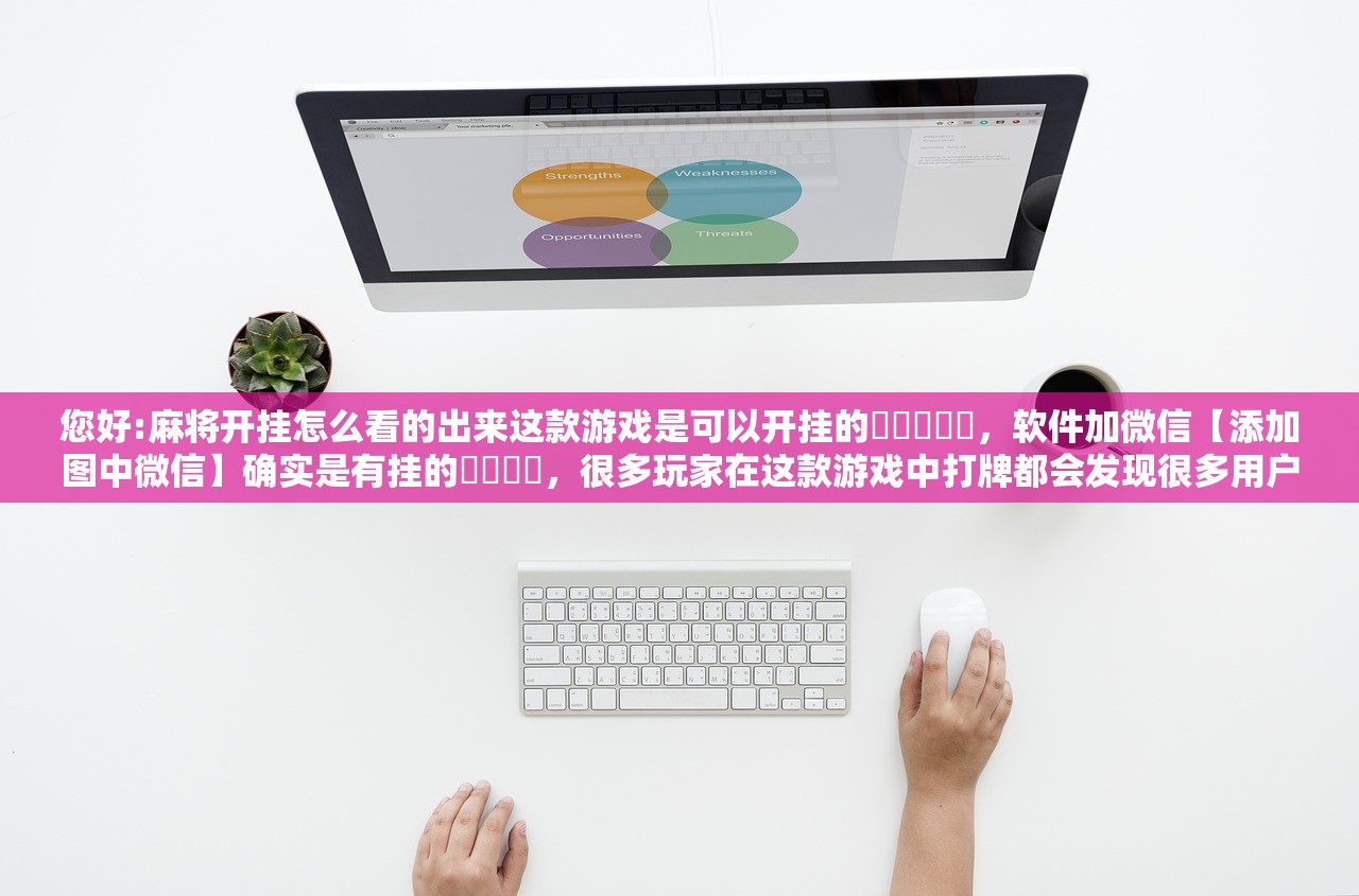安装程序教程“河北家乡麻将亲友圈怎么开挂”(原来确实是有插件) 