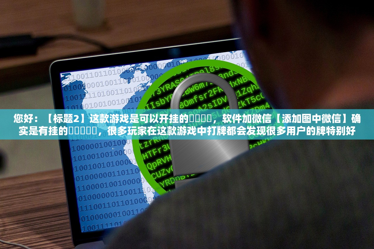 玩家必读“同城游有挂哪里可以买”真实开挂技巧分享