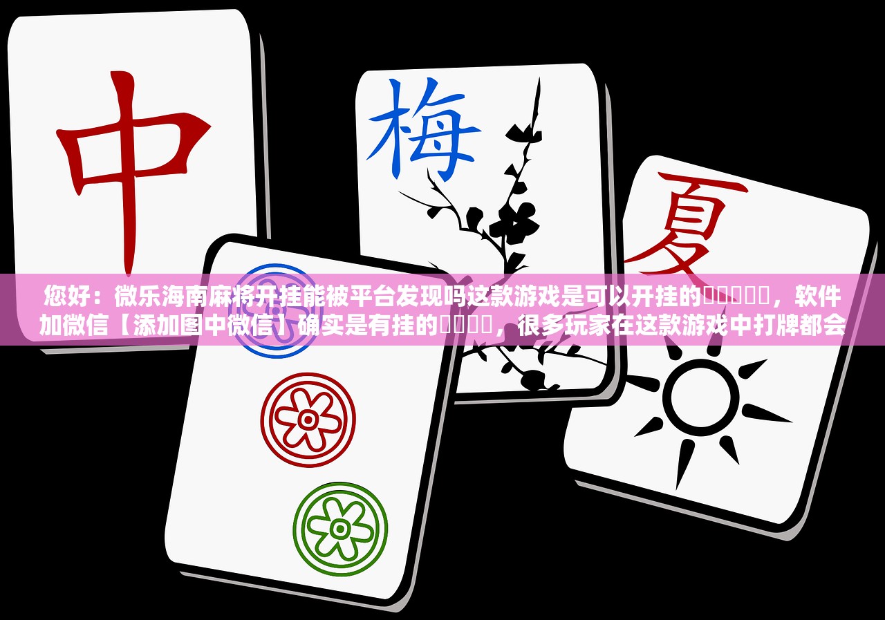 可用版本“wepoker作弊透视脚本”2026开挂教程步骤