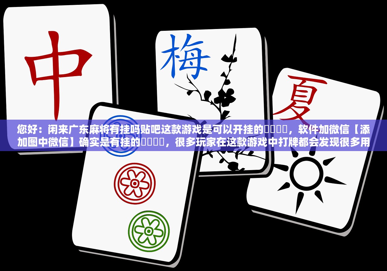 教程解析“WePoKer开挂透视辅助详细教程”开挂(透视)辅助教程