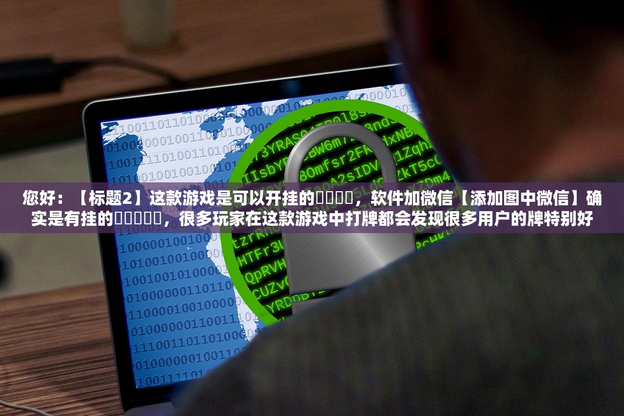 教程辅助“微信微乐河北麻将开挂下载安装	”(曝光透视必备猫腻)
