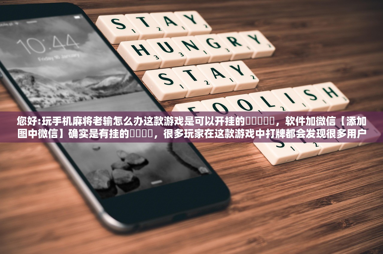 必备科技“小程序微乐四川麻将万能开挂器免费”(原来确实是有插件) 