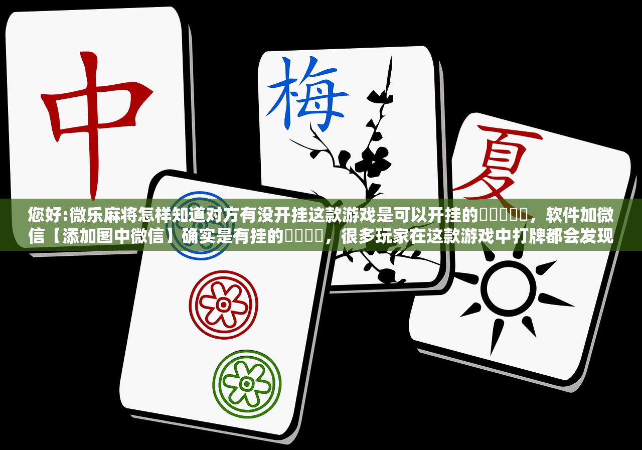 帮你解答“沐沐福建麻将比鸡挂怎么安装”揭秘透视辅助万能挂用法