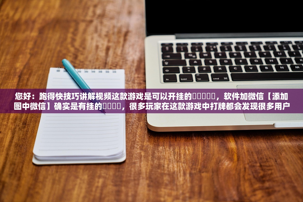 玩家必读“德扑之星俱乐部辅助透视软件”2026开挂教程步骤