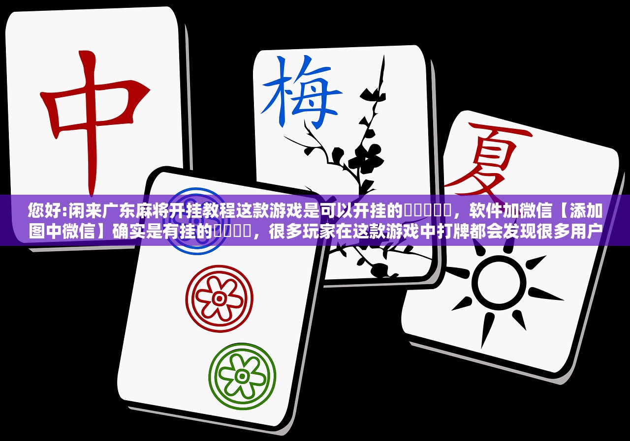 专家分析“越乡游嵊州麻将真的能不能开挂”真实开挂技巧分享