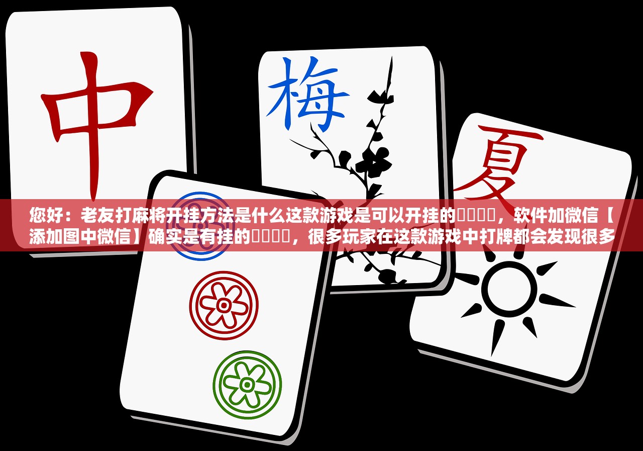 辅助神器“皇豪互娱金花为什么老是输呢”2026开挂教程步骤