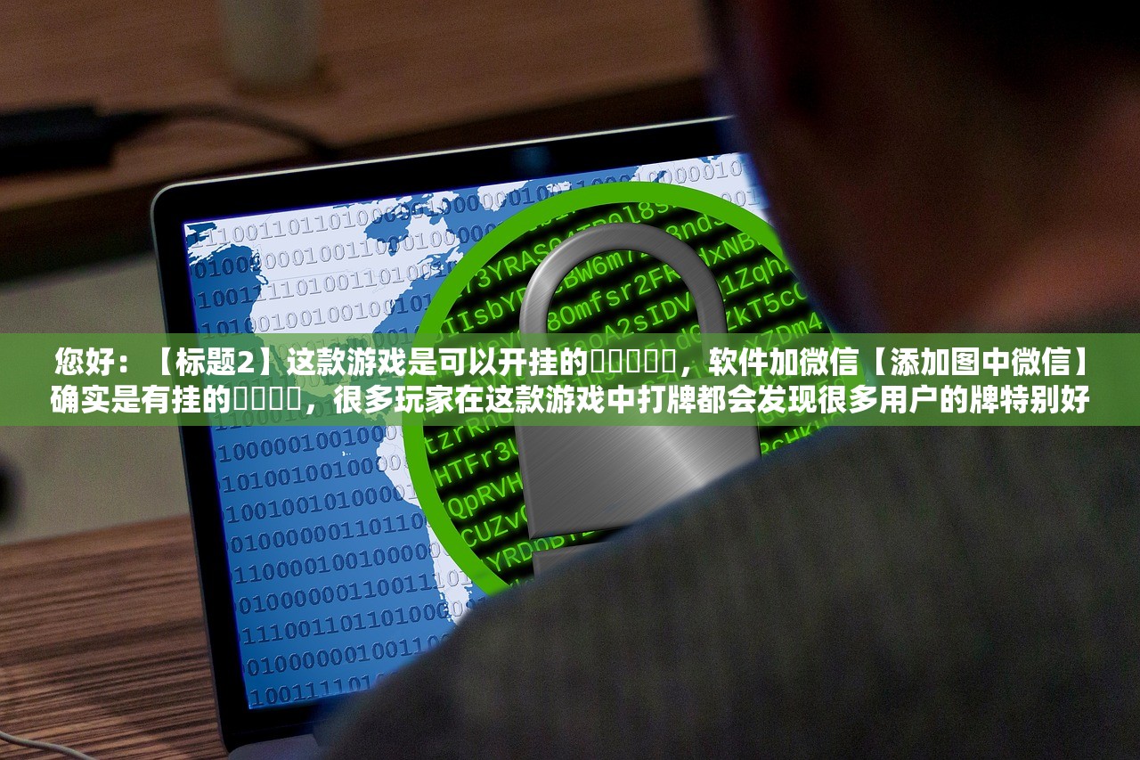必备科技“德扑之星怎么透视作弊”2026透视开挂