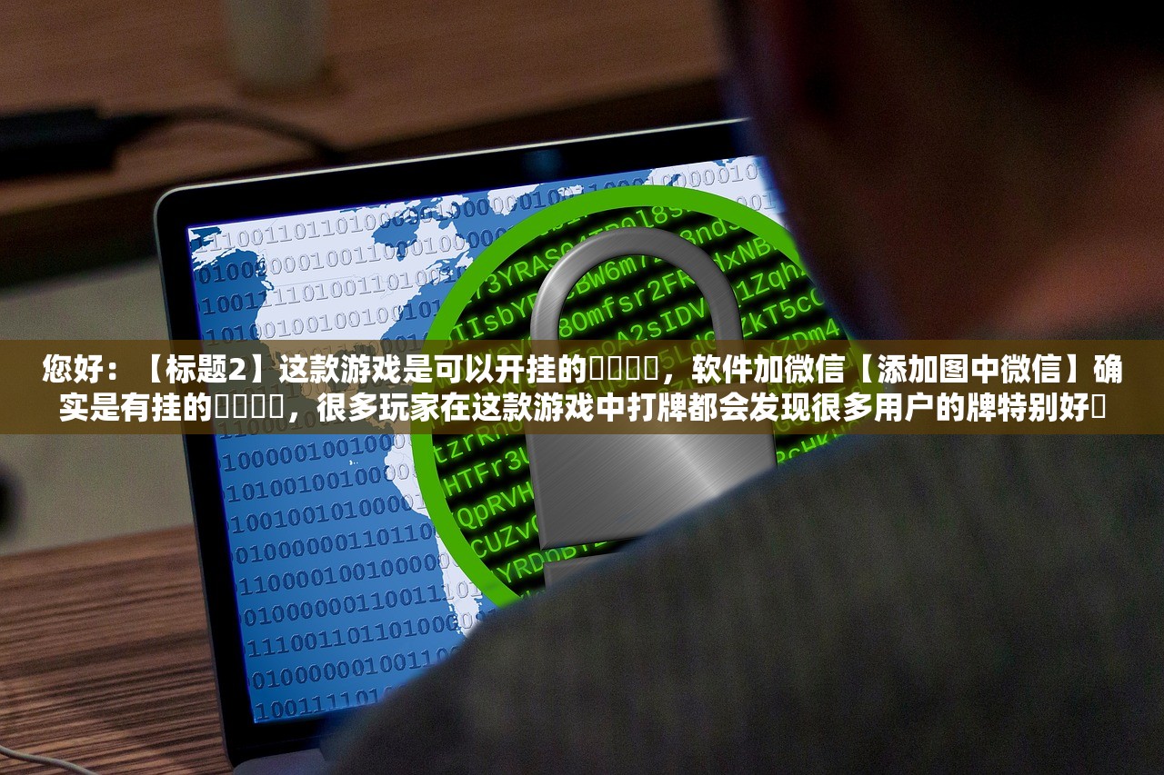 实操教程“长城互娱辅助”2026开挂教程步骤
