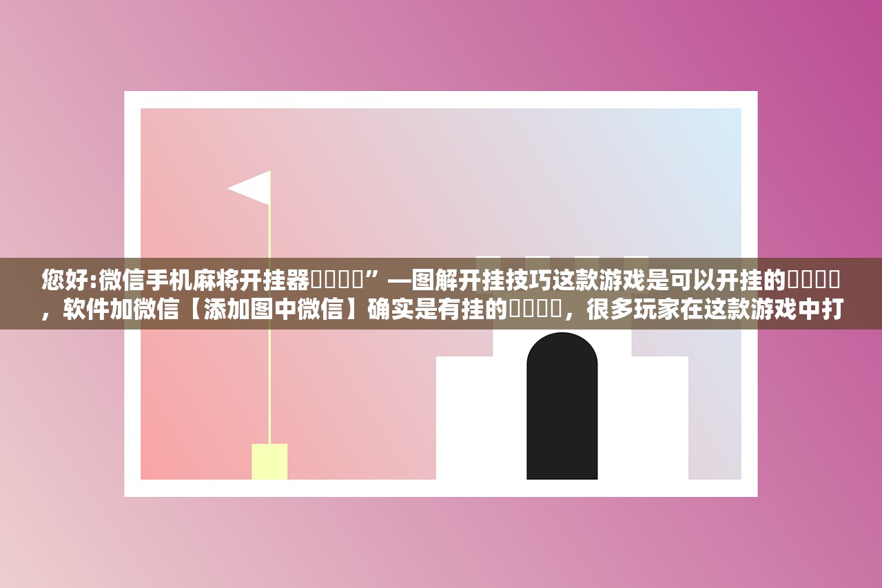 玩家必备攻略“新八戒牛牛其实有辅助器	”2026开挂教程步骤