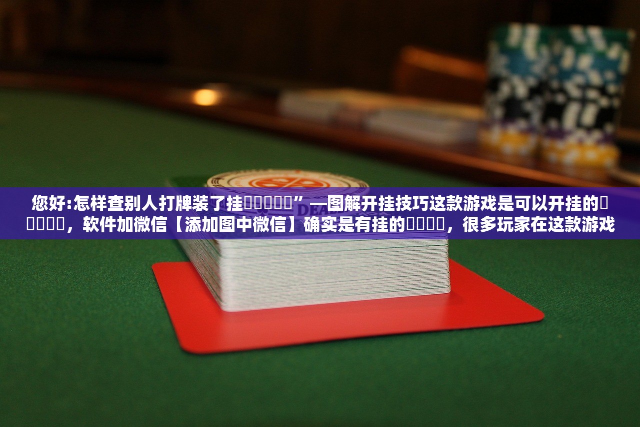 专家分析“微乐捉鸡麻将有挂”开挂(透视)辅助教程