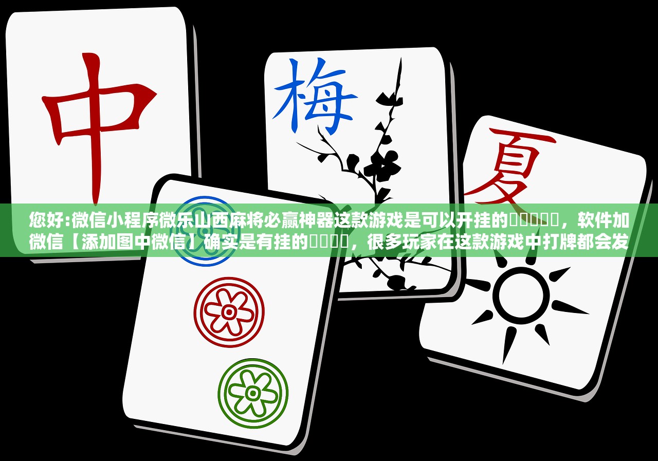 必学教你安装“微乐上海麻将万能开挂器”详细分享装挂步骤