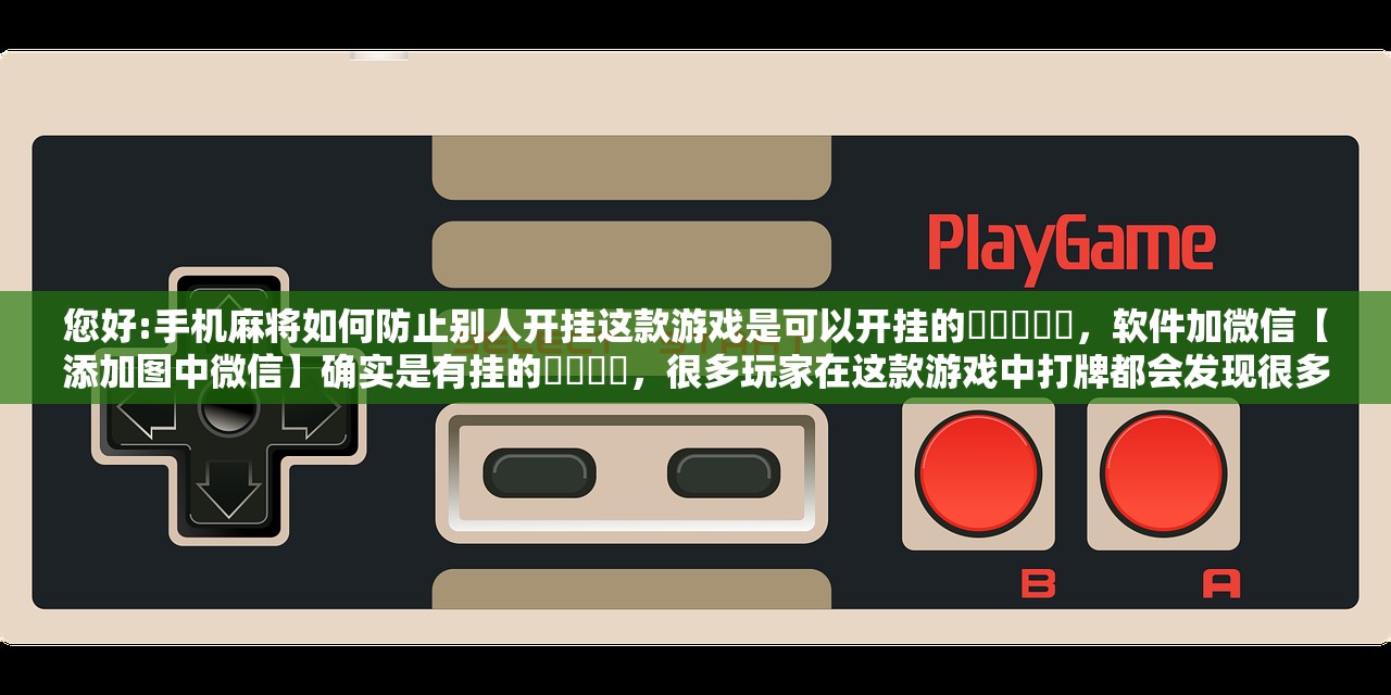 开挂辅助工具“网趣沈阳麻将开挂神器	”科技辅助神器手机版教程