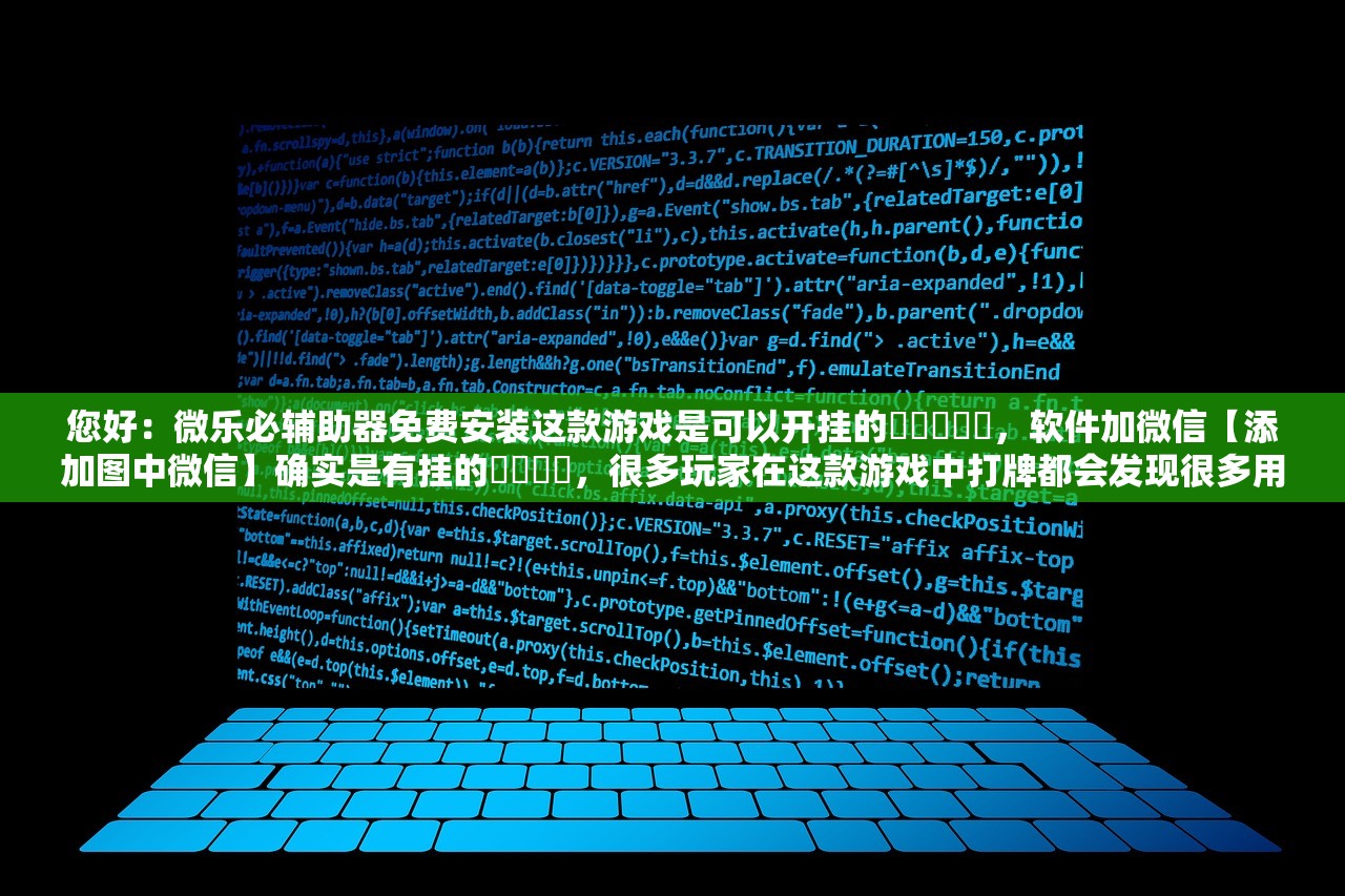 玩家必备攻略“wepoker是否存在辅助挂辅助工具插件”(原来确实是有插件)