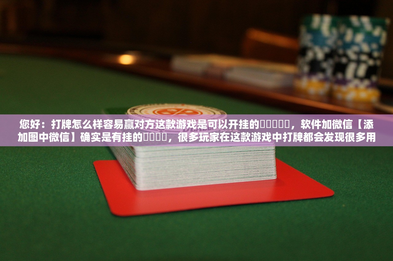 万能开挂辅助“忆游十三道真的确实有挂”2026新版本软件