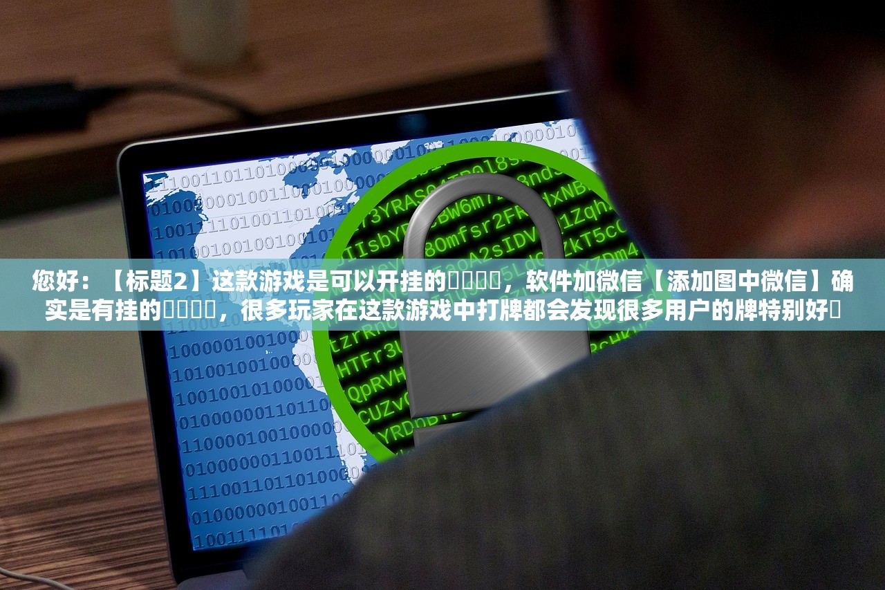玩家必搜“新金龙哪里有透视挂”开挂(透视)辅助教程