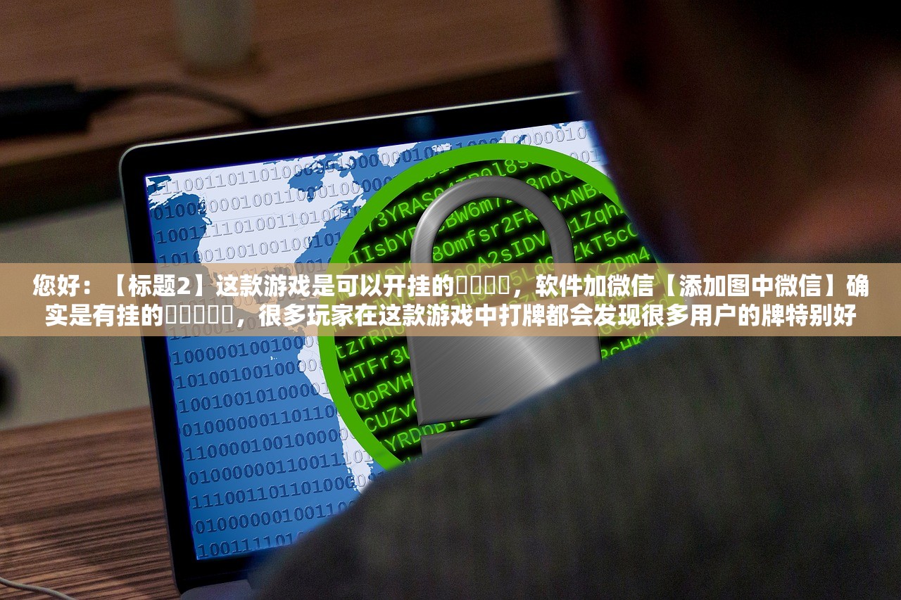 专家分析“决胜麻将怎么开挂教学视频”作弊(透视)透视辅助 