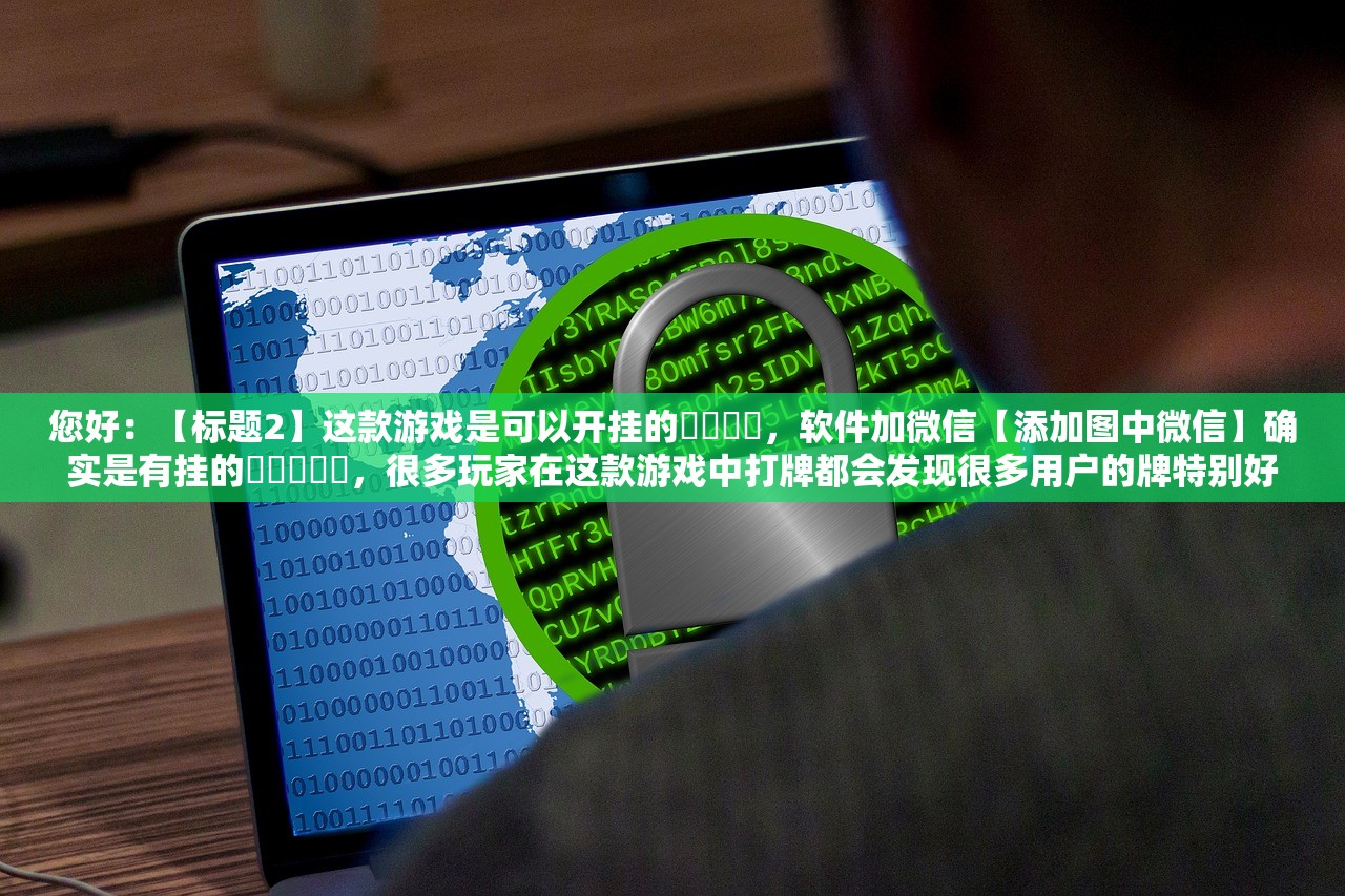 科普实测“微乐麻将小程序开挂神器下载”通用版下载教程！