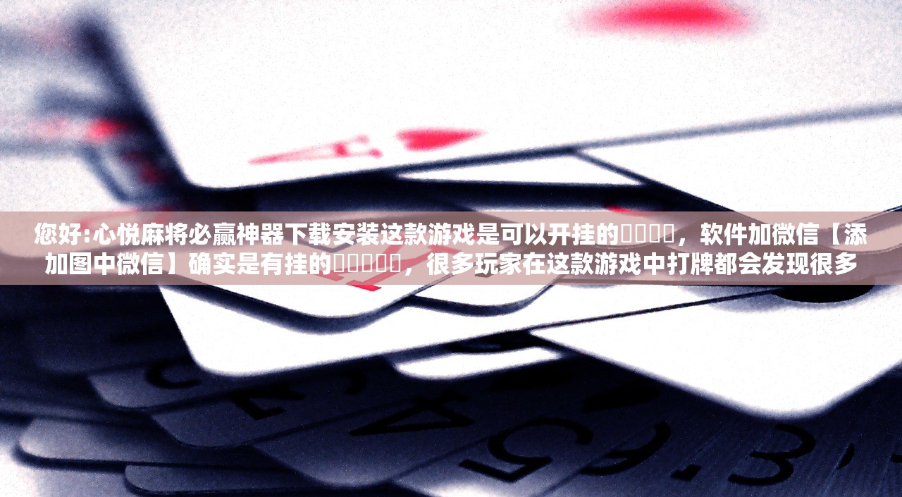 安装程序教程“狂飙娱乐牛牛开挂透视软件”揭秘透视辅助万能挂用法