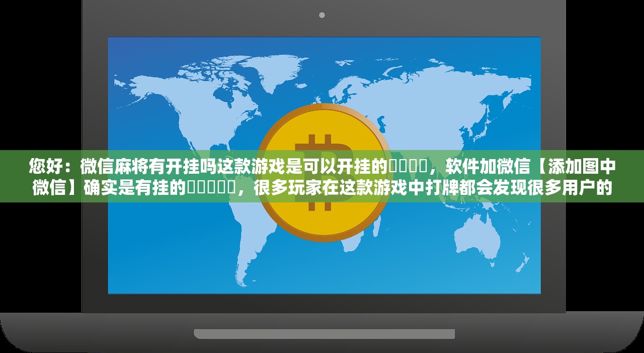 玩家必备攻略“同城花牌确实是有挂	”2026透视开挂