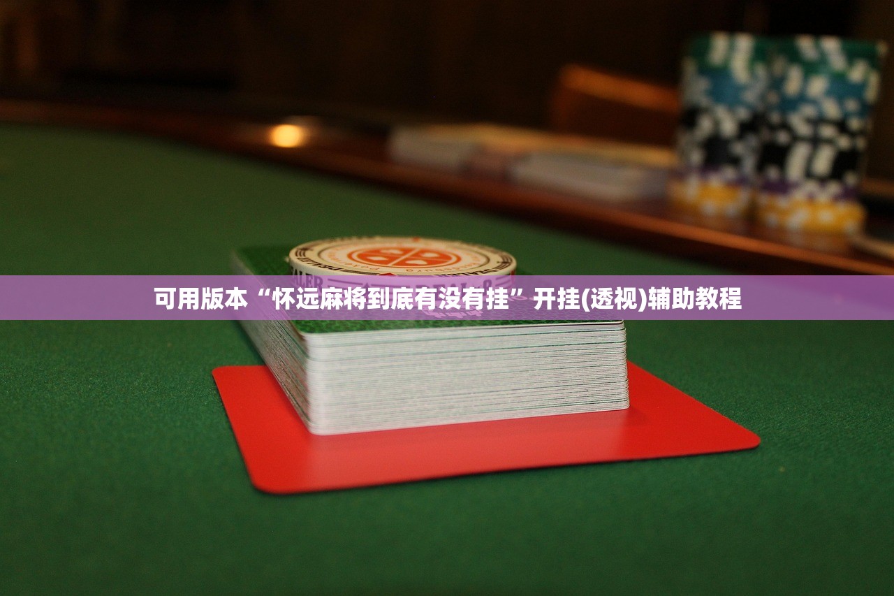 必备科技“新二号大厅拼三张怎样增加胜率”2026透视开挂