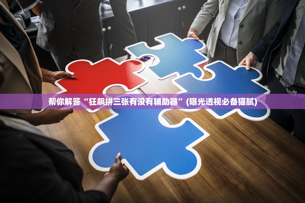 可用版本“趣玩娱乐能不能开挂”详细分享装挂步骤教程