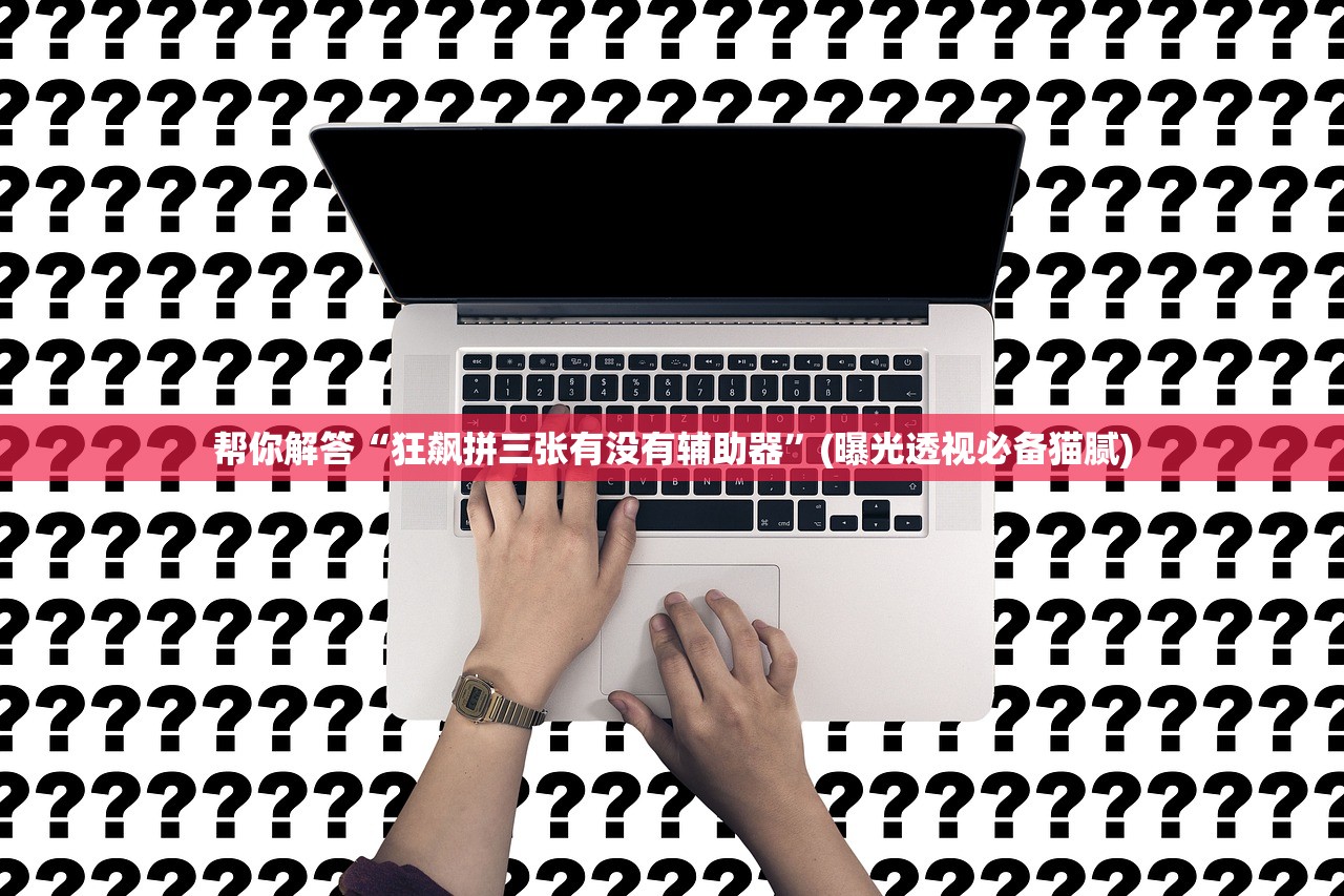推荐一款“约战麻将开挂器”附开挂脚本详细教程-知乎