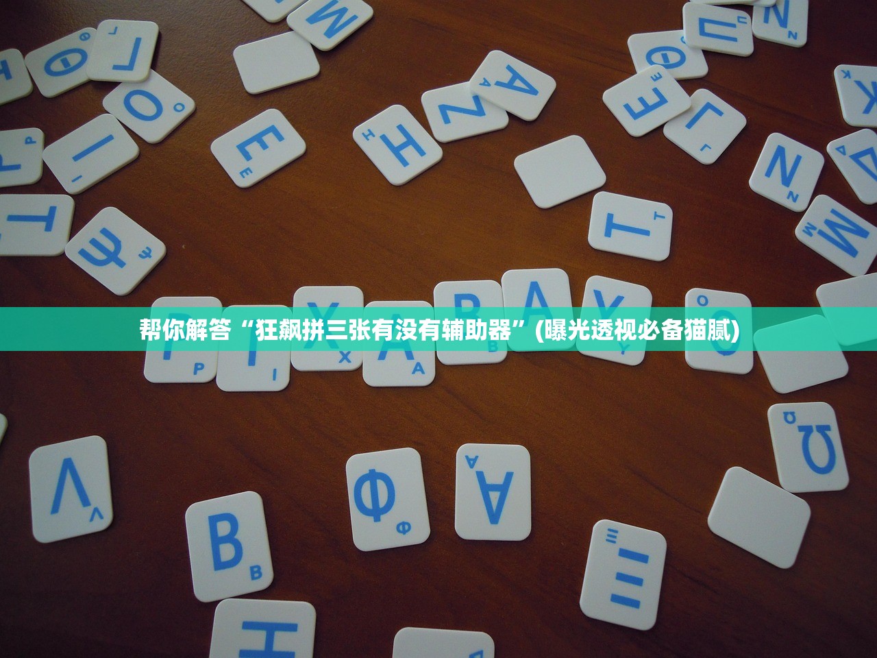 专家分析“手机微乐河南麻将开挂神器下载”科技辅助神器手机版教程