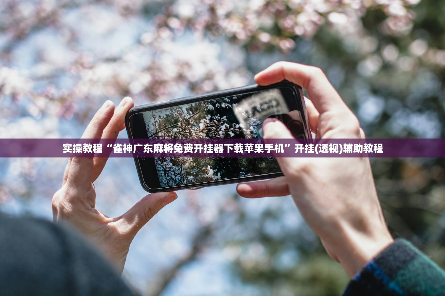 开挂辅助工具“微乐卡五星开挂神器下载”(原来确实是有插件) 