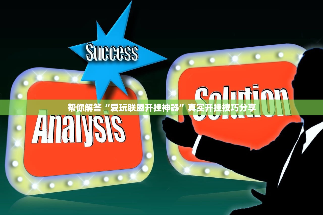 教程解析“新青鸟大厅拼三张真的有挂吗”2026透视开挂