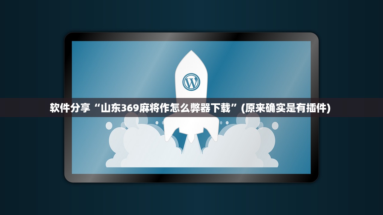 开挂辅助工具“微乐卡五星开挂神器下载”(原来确实是有插件) 
