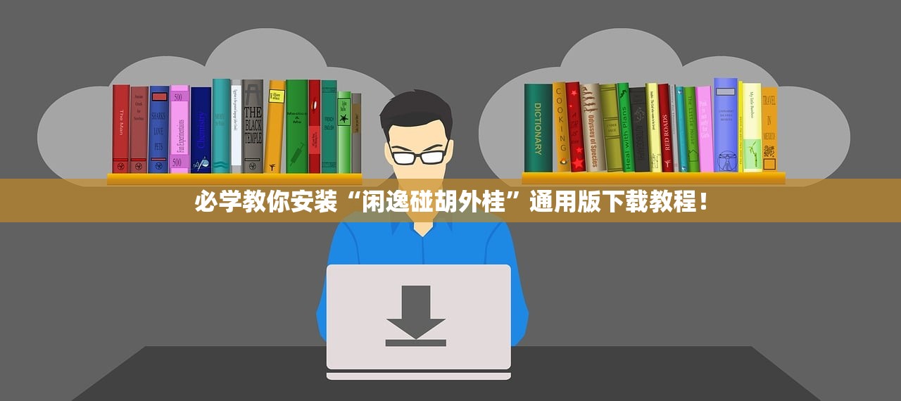 专家分析“微乐贵阳捉鸡麻将外卦下载安装	”真实开挂技巧分享