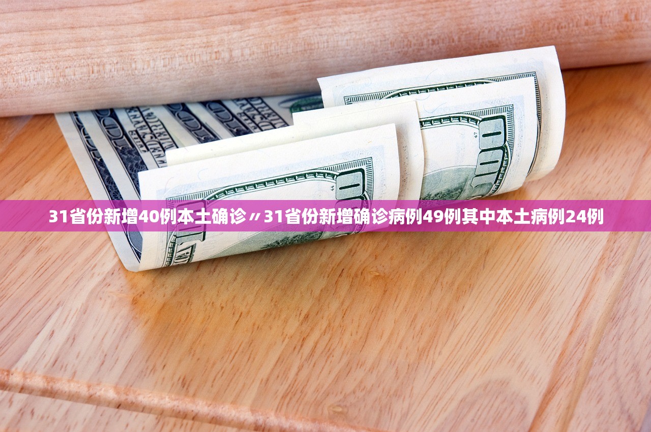 “31省新增11例确诊均为境外输入	” 31省新增21例境外输入确诊？