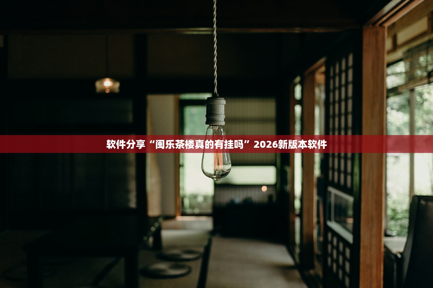 辅助神器“乐酷大厅开挂透视辅助软件”2026透视开挂