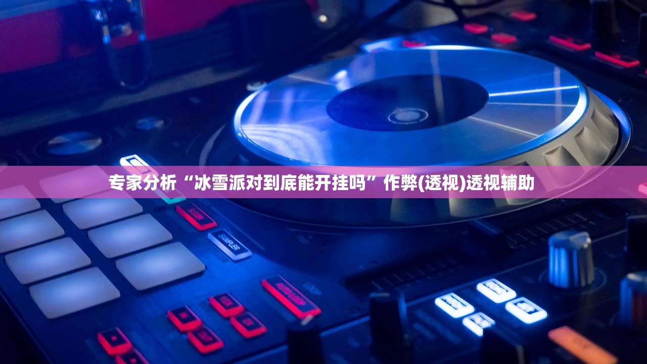 专家分析“微乐贵阳捉鸡麻将外卦下载安装”真实开挂技巧分享