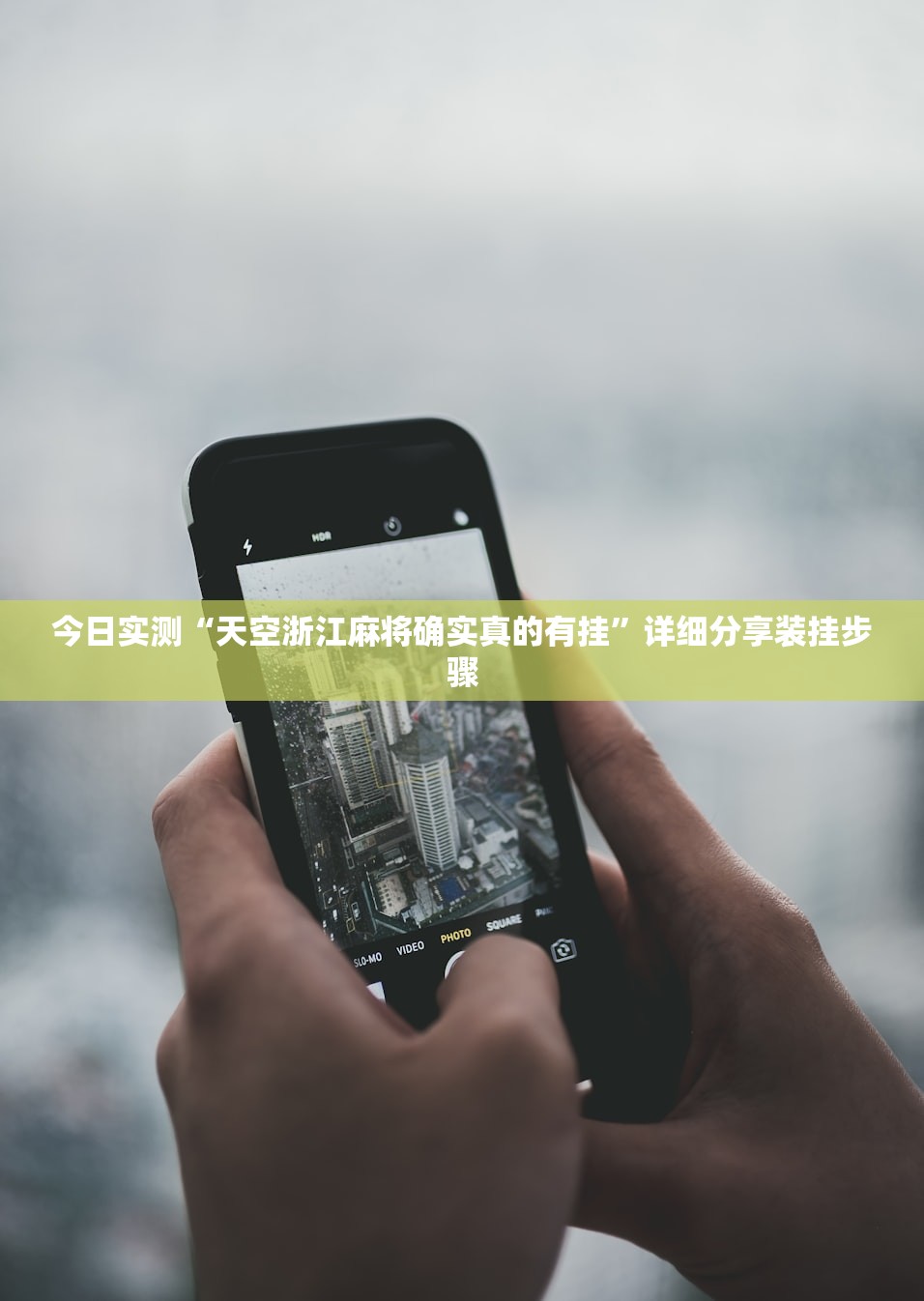 开挂辅助工具“胡乐麻将有没有挂	”作弊(透视)透视辅助 
