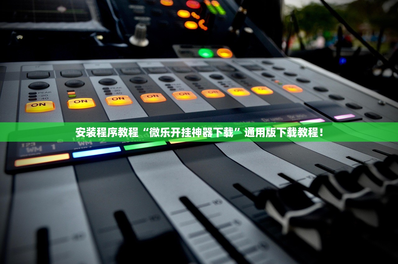 今日实测“微乐踢坑透视挂下载	”开挂(透视)辅助教程